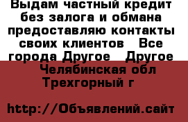 Выдам частный кредит без залога и обмана предоставляю контакты своих клиентов - Все города Другое » Другое   . Челябинская обл.,Трехгорный г.